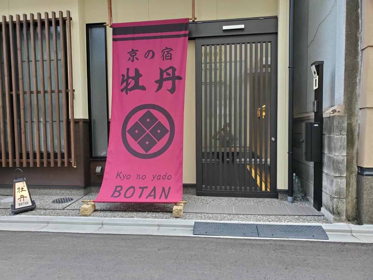 Kyo No Yado Botan Villa Kyoto Eksteriør bilde